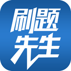 刷题先生安卓版下载-刷题先生appv6.1 最新版