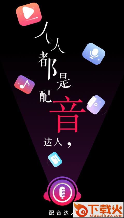配音达人截图3