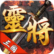 三国灵将 v1.5.3 安卓版
