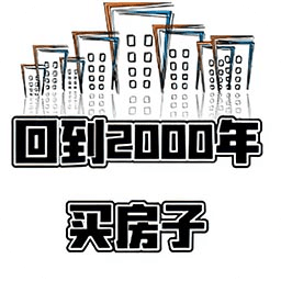 回到2000年买房子游戏 v1.0 安卓版