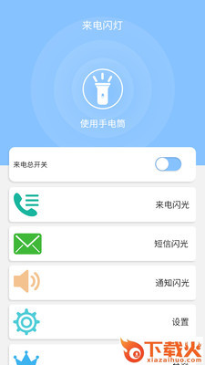 来电闪灯截图1