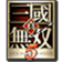 真三国无双14e ai地图 
