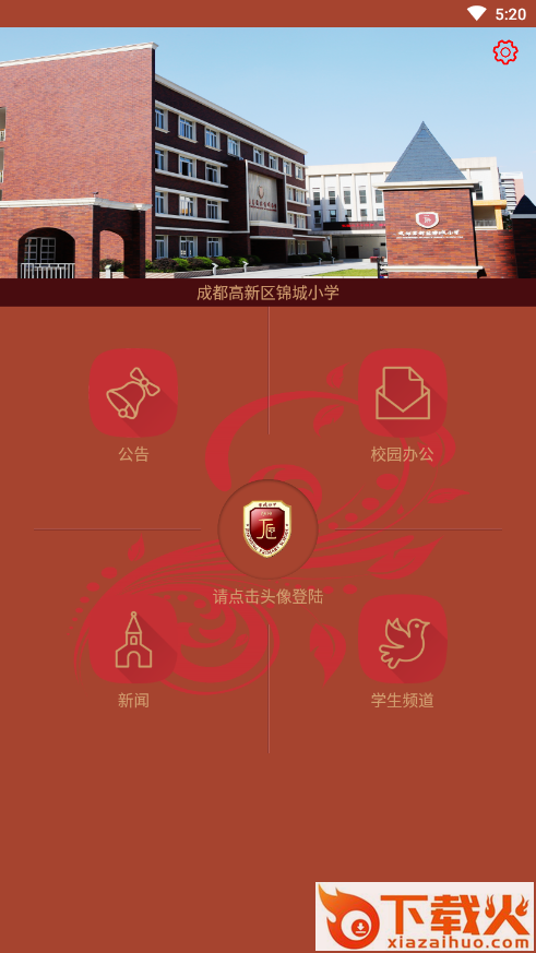 锦城小学截图1