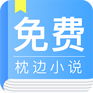 免费枕边小说app v6.0.5.5 最新版