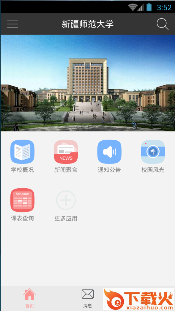 新疆师范大学ios版