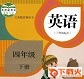 新人教版pep四年级下册英语电子课本 截图1