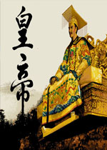 皇帝游戏正式版 