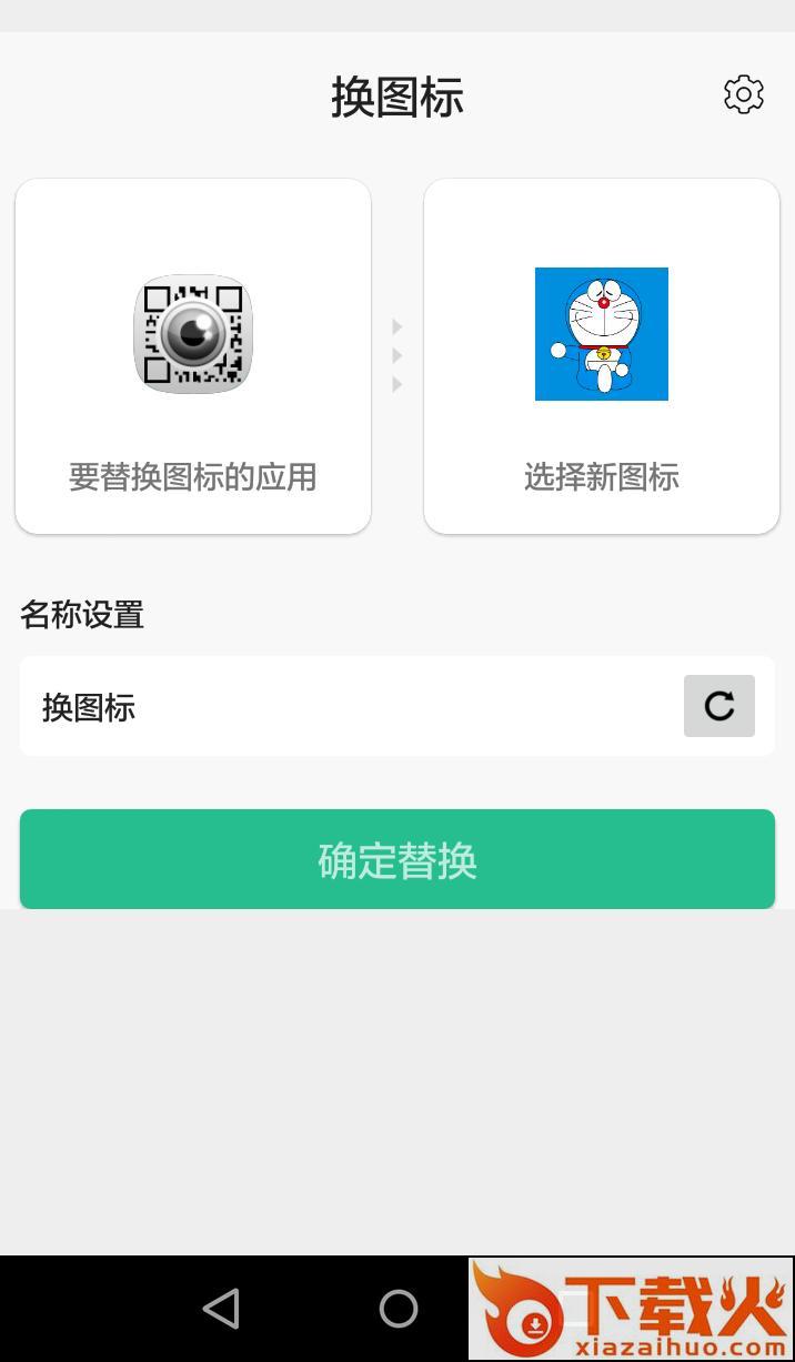 换图标截图2
