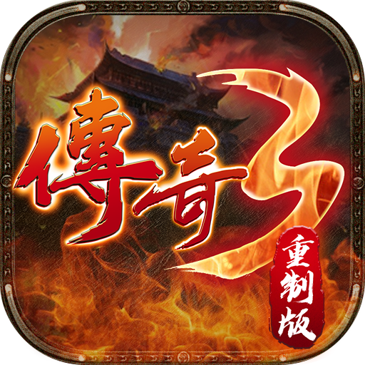 传奇3重制版 v1.0.0 安卓版 传奇3重制版 v1.0.0 安卓版