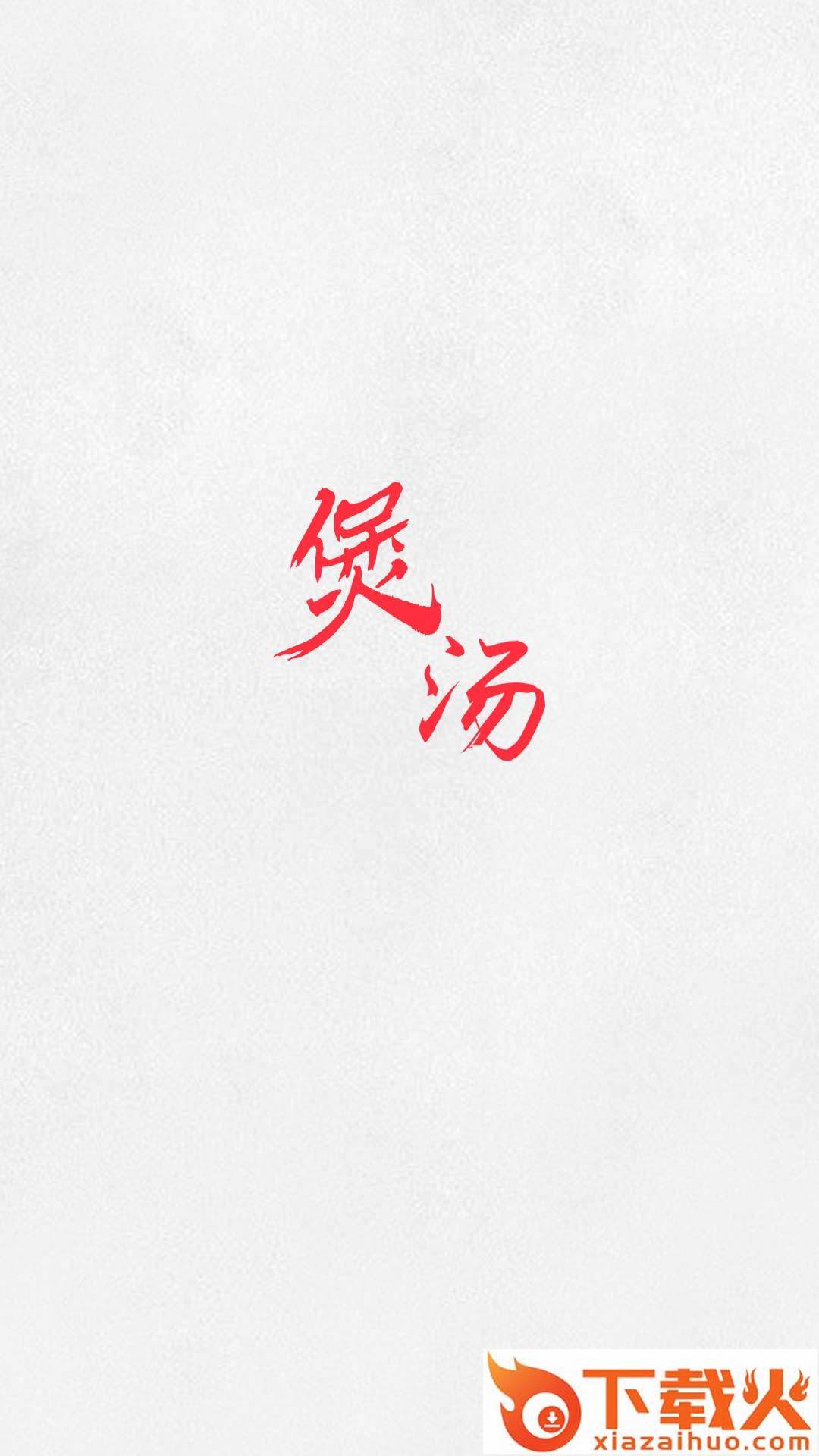 煲汤汤谱截图2