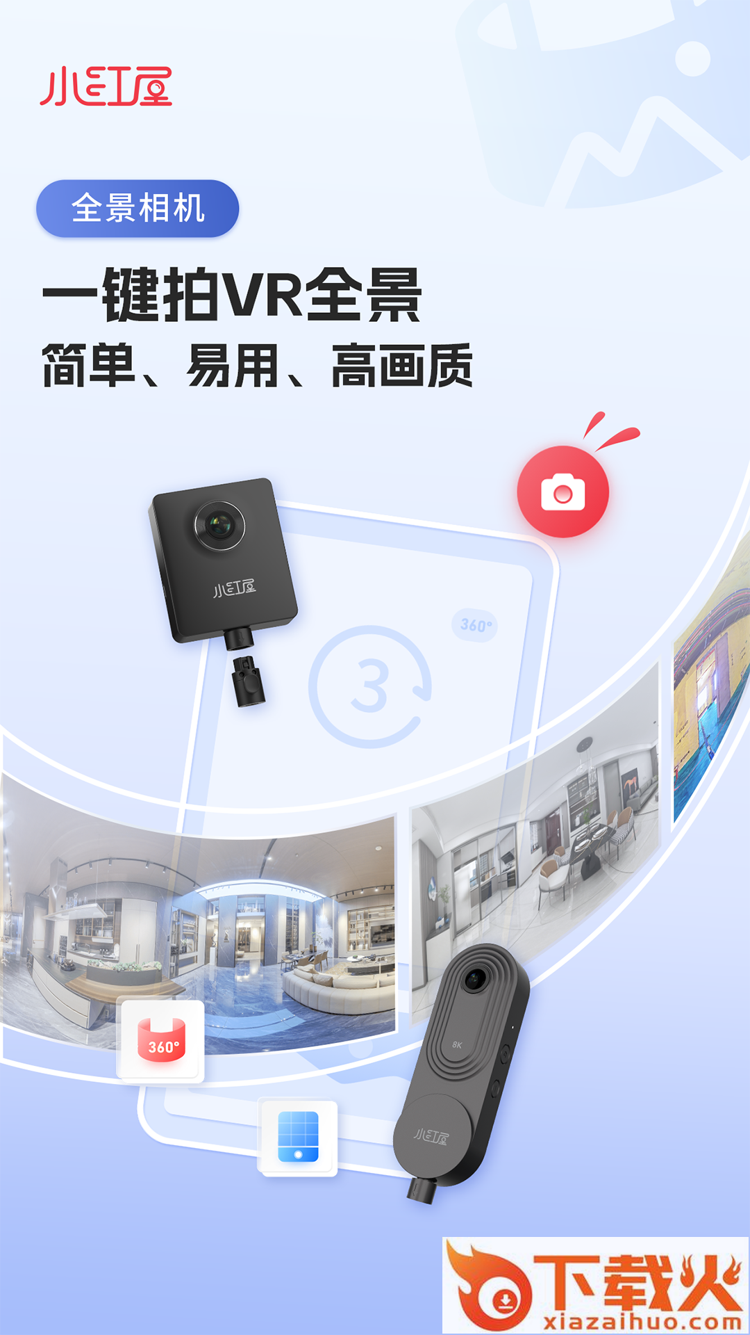 小红屋全景相机app截图1