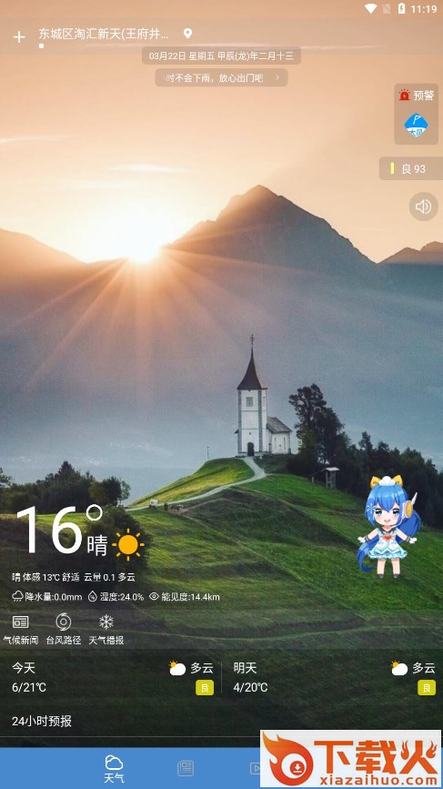 好运天气预报app v2.1.0 最新版截图1