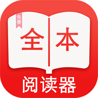 全本阅读器app下载-全本阅读器v1.4 安卓版