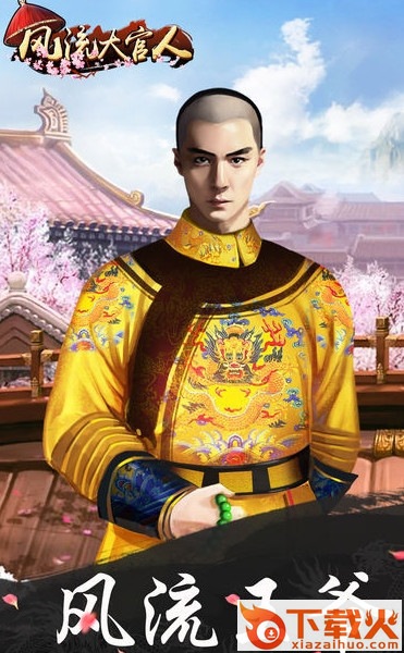 风流大官人手游作弊器截图1