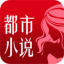 都市小说 v4.3.2 安卓版