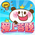 爱上答题答题领红包下载-爱上答题appv2.9.1 最新版