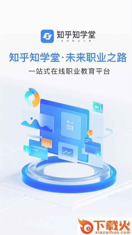知学堂app截图2