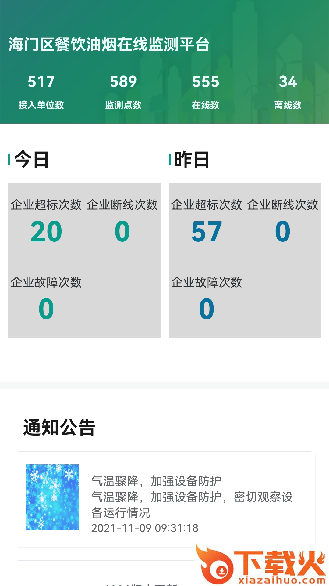海门油烟监测app截图1