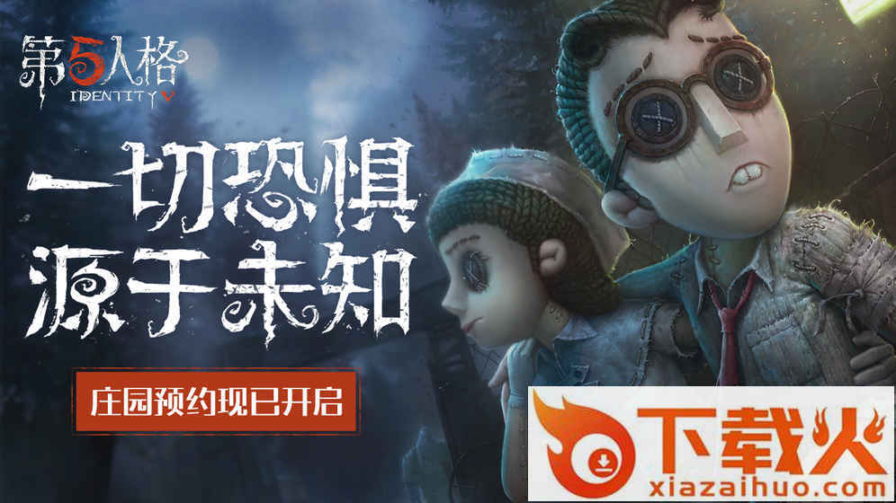第5人格官方版下载截图1