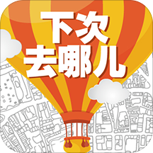 下次去哪儿app下载-下次去哪儿v1.0.1 安卓版