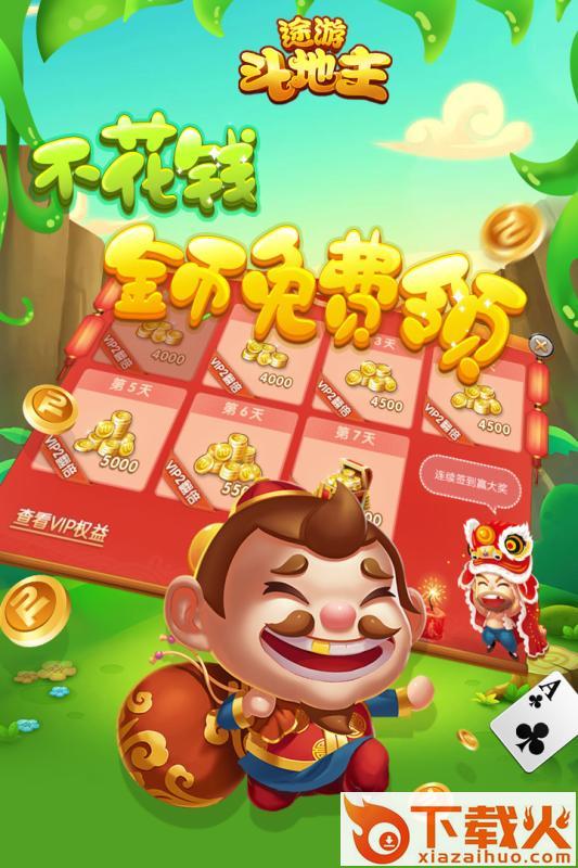 途游斗地主腾讯版截图1