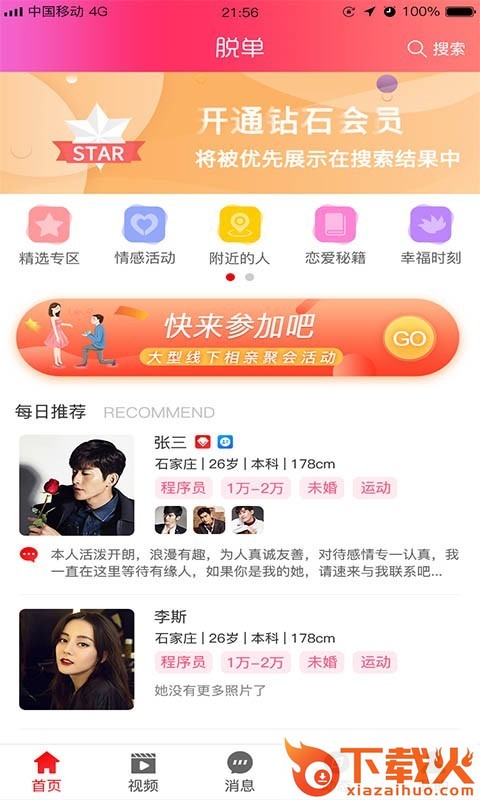 脱单截图2