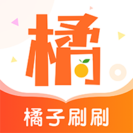 橘子刷刷app下载-橘子刷刷v1.0.5 手机版