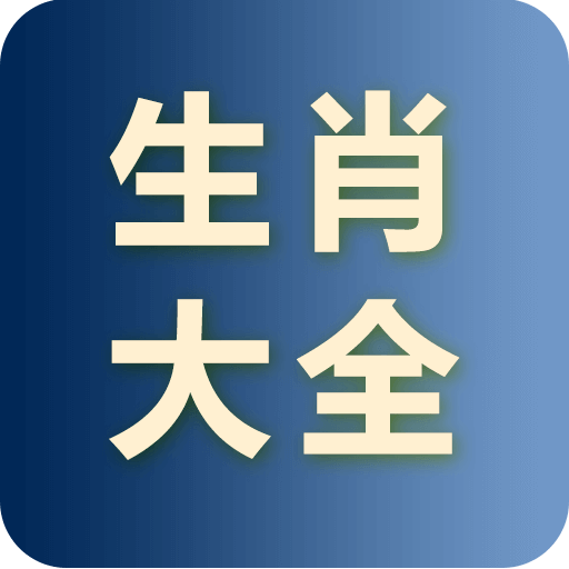 生肖大全软件 v2.2.9 安卓版 生肖大全软件 v2.2.9 安卓版