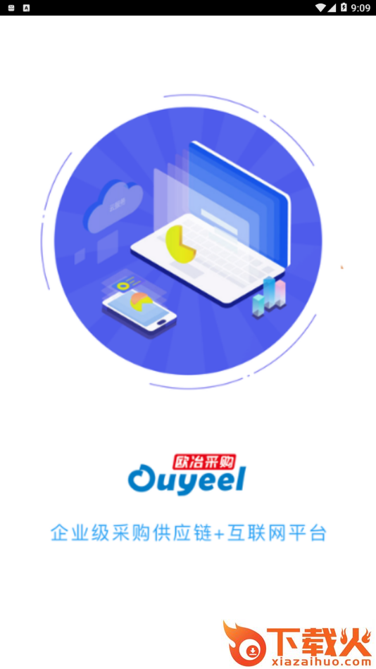 欧冶采购app v2.2.3 官方版截图1