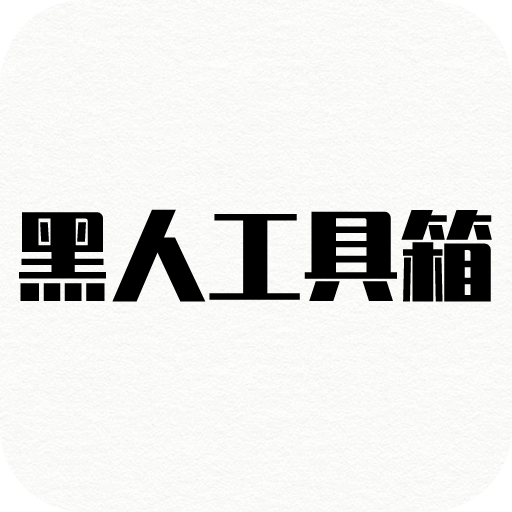 黑人工具箱 v1.0 安卓版 黑人工具箱 v1.0 安卓版
