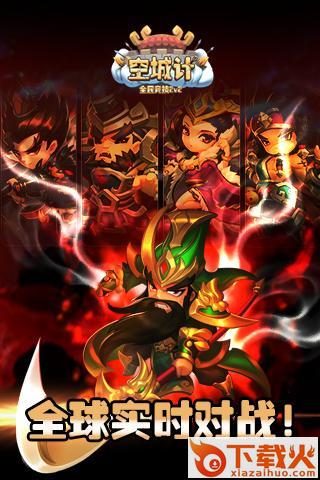 空城计全球同服版下载截图2