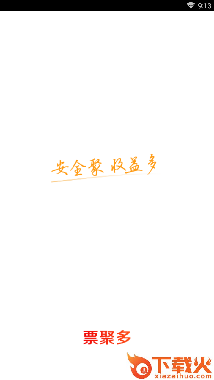 票聚多截图1