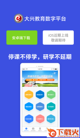 大兴教育数字平台app截图1