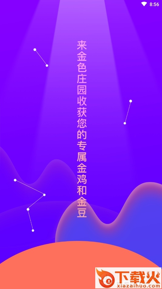 金色庄园app截图1