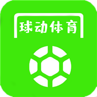 球动体育 v2.1.1 安卓版
