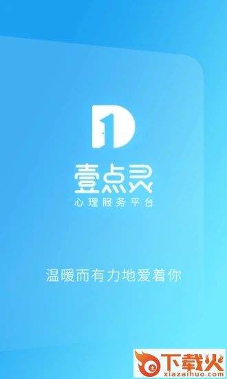 心理咨询壹点灵app v4.5.12 官方版截图1