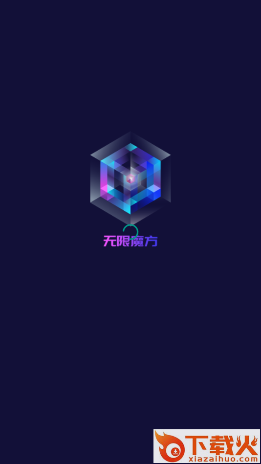 无限魔方app截图1