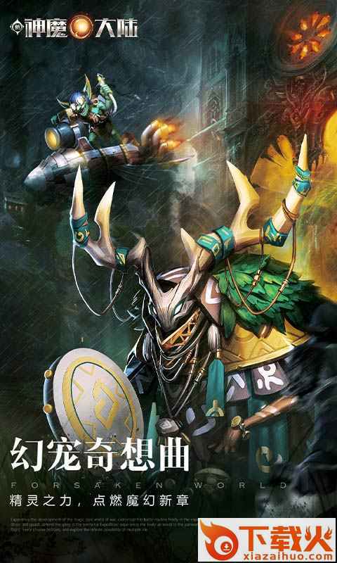 新神魔大陆手游截图2