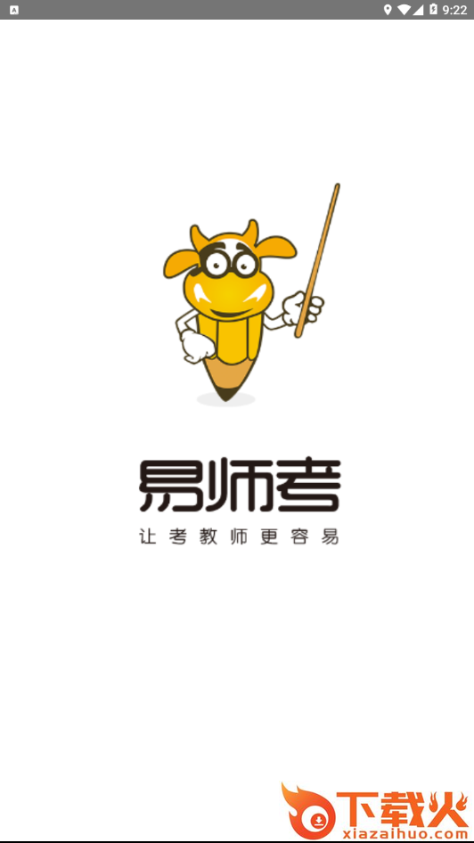 易师考截图1