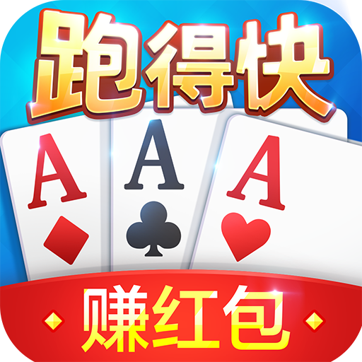 心跳跑得快红包版 v1.0.9 正版 心跳跑得快红包版 v1.0.9 正版