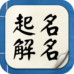 起名解名宝宝取名软件 v6.4.7 安卓最新版
